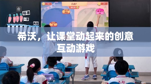 希沃，讓課堂動(dòng)起來的創(chuàng)意互動(dòng)游戲