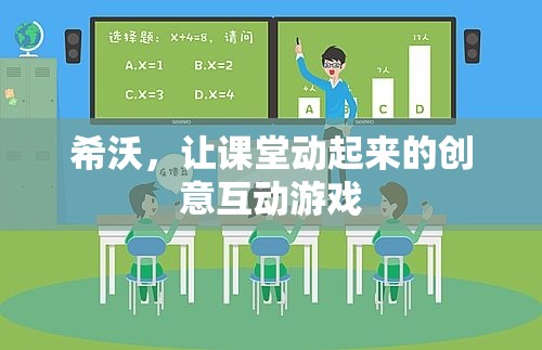 希沃，讓課堂動(dòng)起來的創(chuàng)意互動(dòng)游戲
