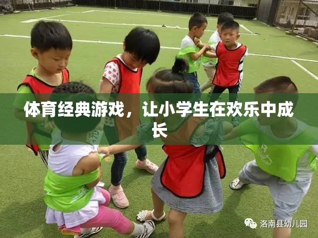 歡樂體育經(jīng)典游戲，助力小學(xué)生健康成長