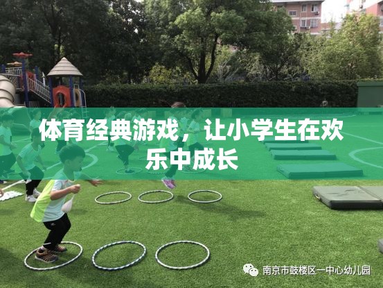 歡樂體育經(jīng)典游戲，助力小學(xué)生健康成長