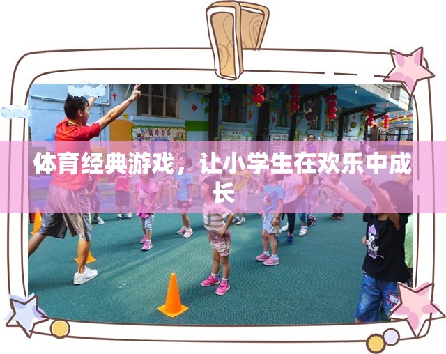 歡樂體育經(jīng)典游戲，助力小學(xué)生健康成長