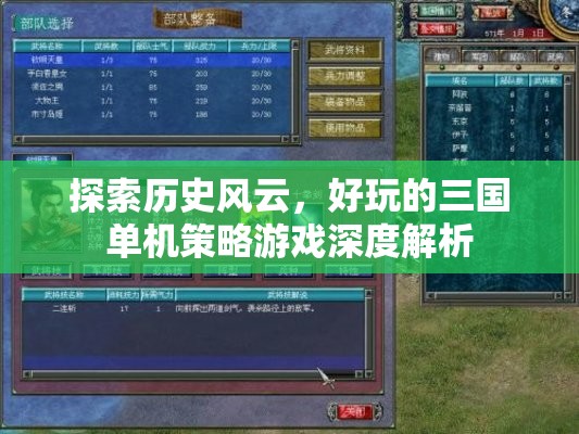 三國風(fēng)云，深度解析好玩的單機(jī)策略游戲