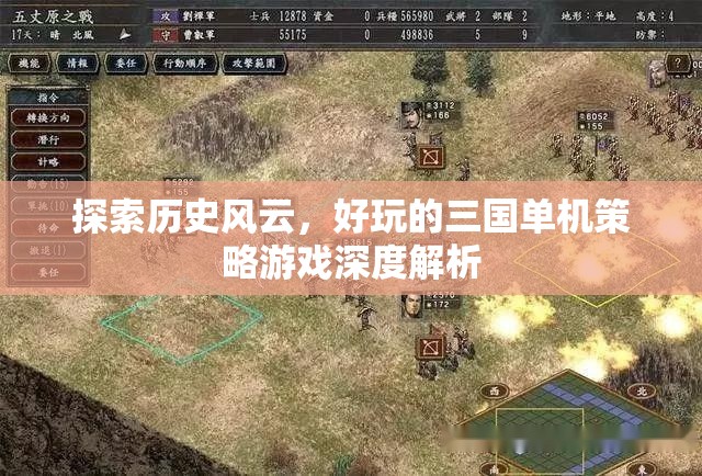 三國風(fēng)云，深度解析好玩的單機(jī)策略游戲