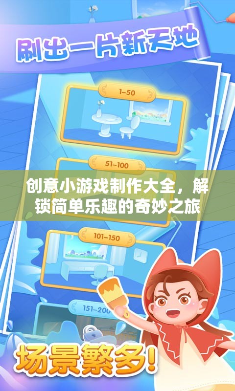 解鎖創(chuàng)意小游戲的奇妙之旅，簡(jiǎn)單樂(lè)趣的全面指南