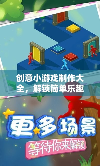 解鎖創(chuàng)意小游戲的奇妙之旅，簡(jiǎn)單樂(lè)趣的全面指南