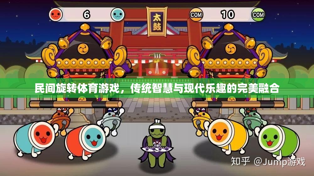 傳統(tǒng)智慧與現(xiàn)代樂趣的碰撞，民間旋轉(zhuǎn)體育游戲