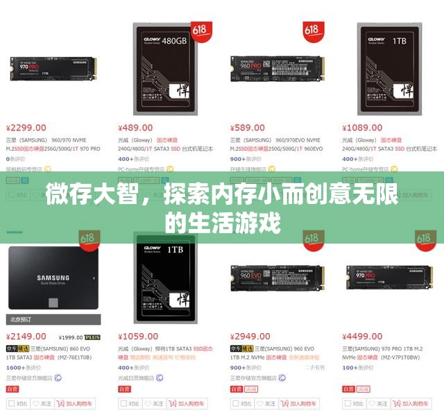 微存大智，探索內(nèi)存小而創(chuàng)意無限的生活游戲