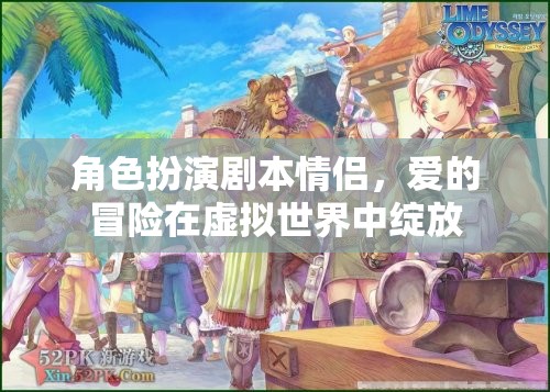 虛擬世界中的愛之旅，情侶的冒險之旅