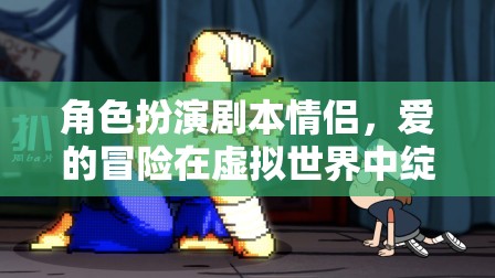 虛擬世界中的愛之旅，情侶的冒險之旅
