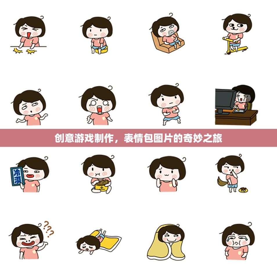 創(chuàng)意游戲制作，表情包圖片的奇妙之旅