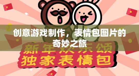 創(chuàng)意游戲制作，表情包圖片的奇妙之旅