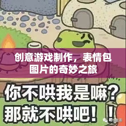 創(chuàng)意游戲制作，表情包圖片的奇妙之旅