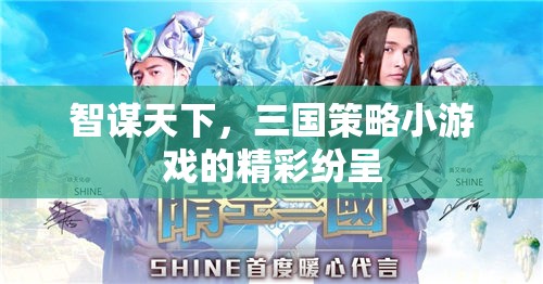 智謀三國，策略小游戲的精彩對決