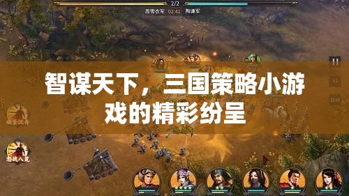 智謀三國，策略小游戲的精彩對決