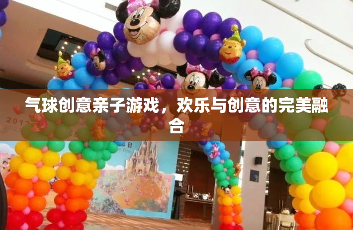 氣球創(chuàng)意親子游戲，歡樂與創(chuàng)意的完美碰撞