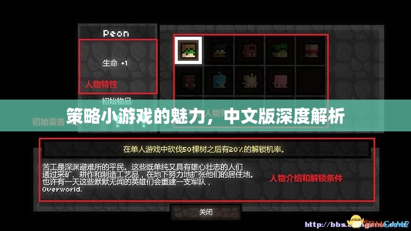 策略小游戲的中文版深度解析，魅力與玩法揭秘