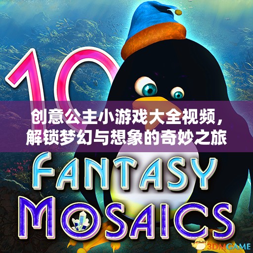 解鎖夢幻之旅，創(chuàng)意公主小游戲大全視頻