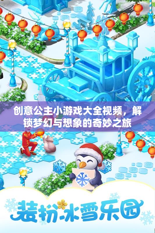 解鎖夢幻之旅，創(chuàng)意公主小游戲大全視頻