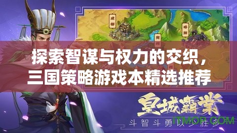 探索智謀與權(quán)力的交織，三國策略游戲本精選推薦