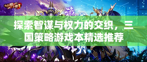 探索智謀與權(quán)力的交織，三國策略游戲本精選推薦