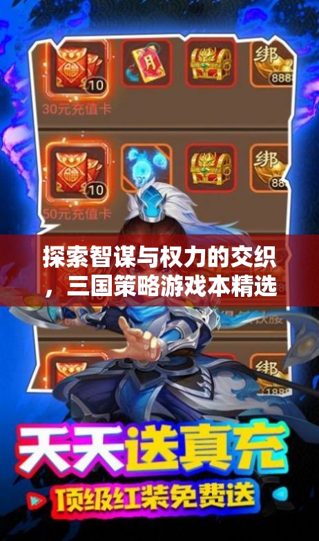 探索智謀與權(quán)力的交織，三國策略游戲本精選推薦
