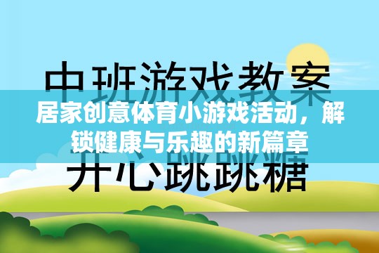 解鎖健康與樂(lè)趣，居家創(chuàng)意體育小游戲活動(dòng)新篇章