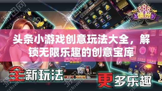 解鎖無限樂趣，頭條小游戲創(chuàng)意玩法大全