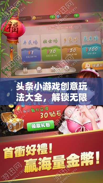 解鎖無限樂趣，頭條小游戲創(chuàng)意玩法大全