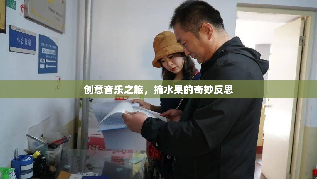 創(chuàng)意音樂之旅，摘水果的奇妙反思