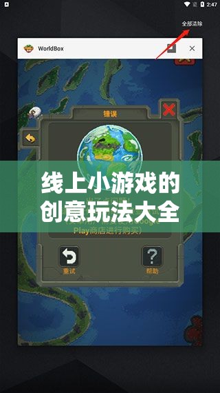 解鎖數(shù)字時代，線上小游戲創(chuàng)意玩法大全