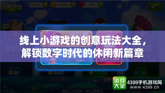 解鎖數(shù)字時代，線上小游戲創(chuàng)意玩法大全