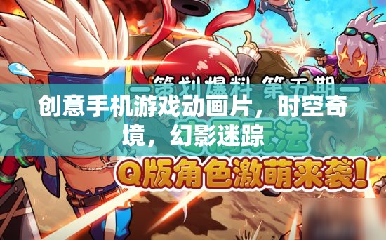 時空奇境，幻影迷蹤——探索創(chuàng)意手機游戲動畫的奇幻之旅  第1張