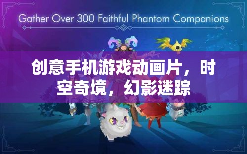 時空奇境，幻影迷蹤——探索創(chuàng)意手機游戲動畫的奇幻之旅  第3張