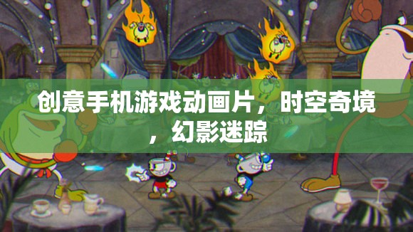 時空奇境，幻影迷蹤——探索創(chuàng)意手機游戲動畫的奇幻之旅  第2張