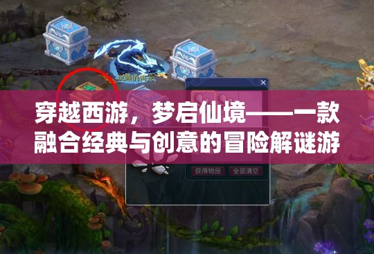 穿越西游，夢啟仙境——經(jīng)典與創(chuàng)意的冒險解謎之旅