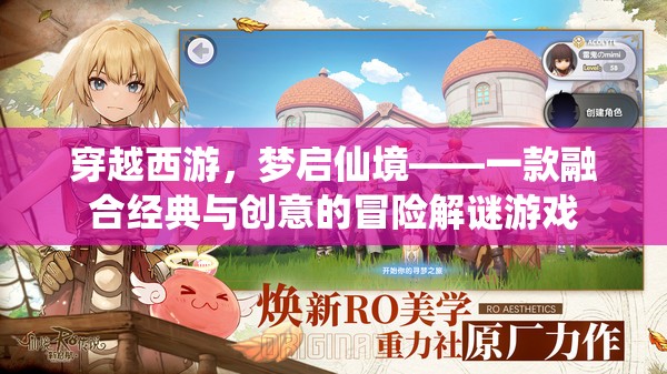 穿越西游，夢啟仙境——經(jīng)典與創(chuàng)意的冒險解謎之旅