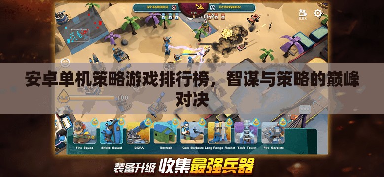 智謀與策略的巔峰對決，安卓單機策略游戲排行榜