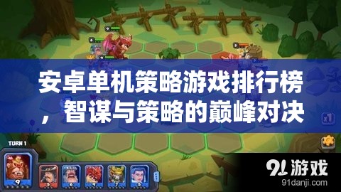 智謀與策略的巔峰對決，安卓單機策略游戲排行榜