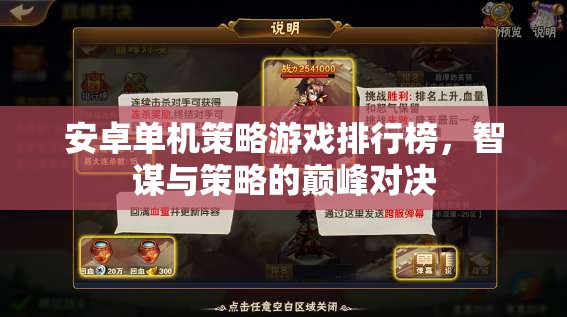 智謀與策略的巔峰對決，安卓單機策略游戲排行榜