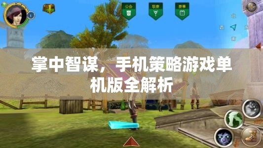 掌中智謀，手機(jī)策略游戲單機(jī)版全解析