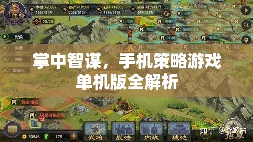 掌中智謀，手機(jī)策略游戲單機(jī)版全解析