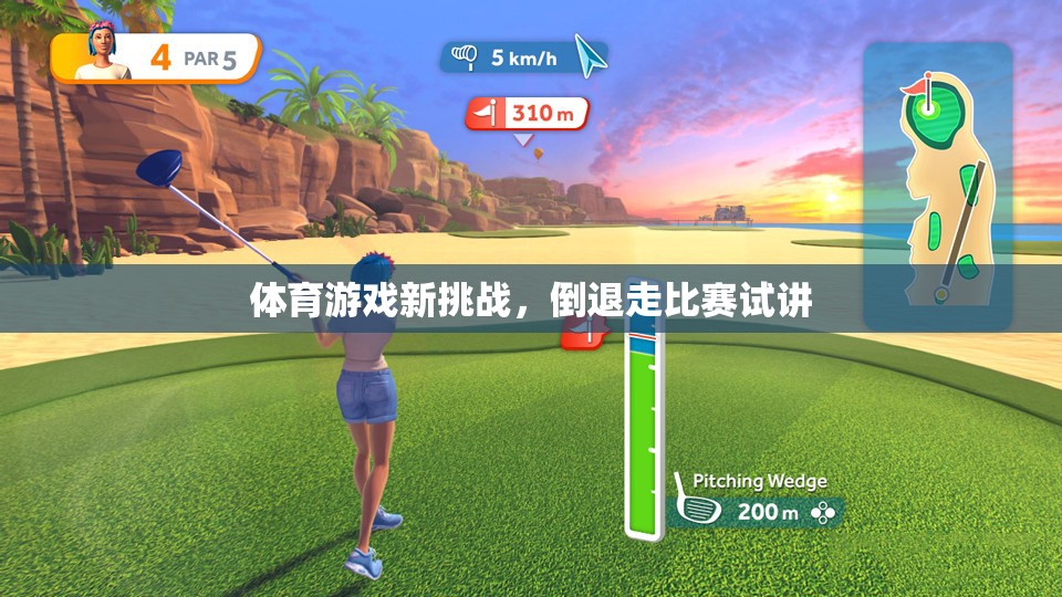 倒退走比賽，體育游戲新挑戰(zhàn)的試講
