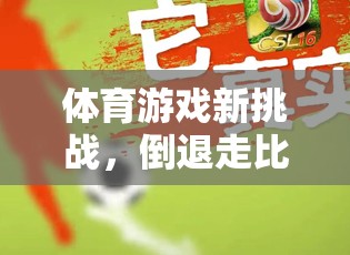倒退走比賽，體育游戲新挑戰(zhàn)的試講