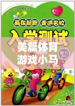 小馬過河，美篇體育游戲中的勇敢與智慧雙重挑戰(zhàn)