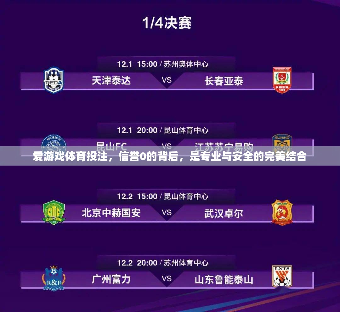 信譽(yù)0背后的專業(yè)與安全，愛(ài)游戲體育投注的完美結(jié)合