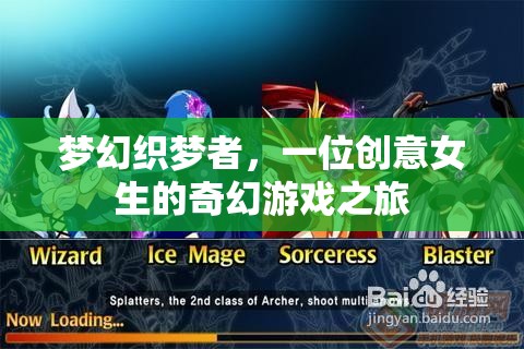 創(chuàng)意女生的奇幻游戲之旅，夢(mèng)幻織夢(mèng)者的冒險(xiǎn)