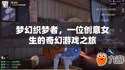 創(chuàng)意女生的奇幻游戲之旅，夢(mèng)幻織夢(mèng)者的冒險(xiǎn)