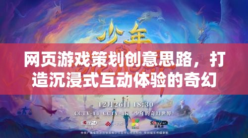 創(chuàng)意引領(lǐng)，打造沉浸式互動體驗的奇幻網(wǎng)頁游戲策劃