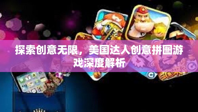 探索創(chuàng)意無限，美國達(dá)人創(chuàng)意拼圖游戲深度解析