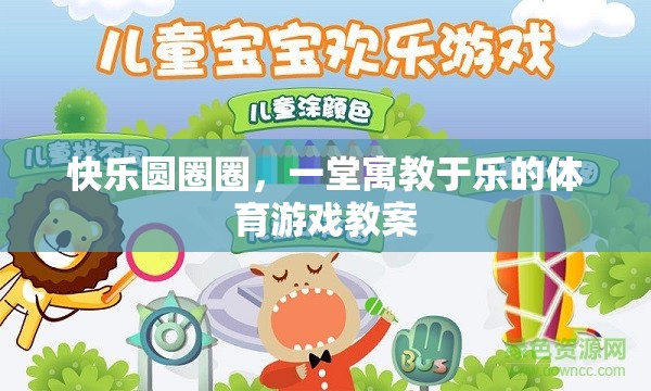 快樂圓圈圈，寓教于樂的體育游戲教案設(shè)計